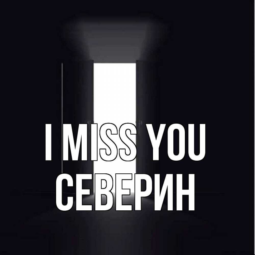 Greetings card с именем, Северин I miss you дверь и свет Greetings with text for free download 