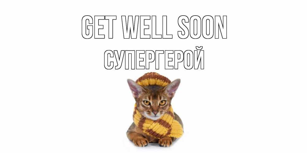 Greetings card с именем, Супергерой Get well soon родные не болейте Greetings with text for free download 