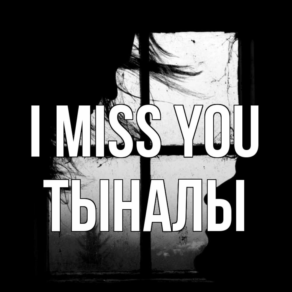 Greetings card с именем, ТЫНАЛЫ I miss you силуэт Greetings with text for free download 