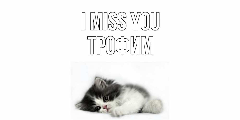 Greetings card с именем, Трофим I miss you кот, скука Greetings with text for free download 