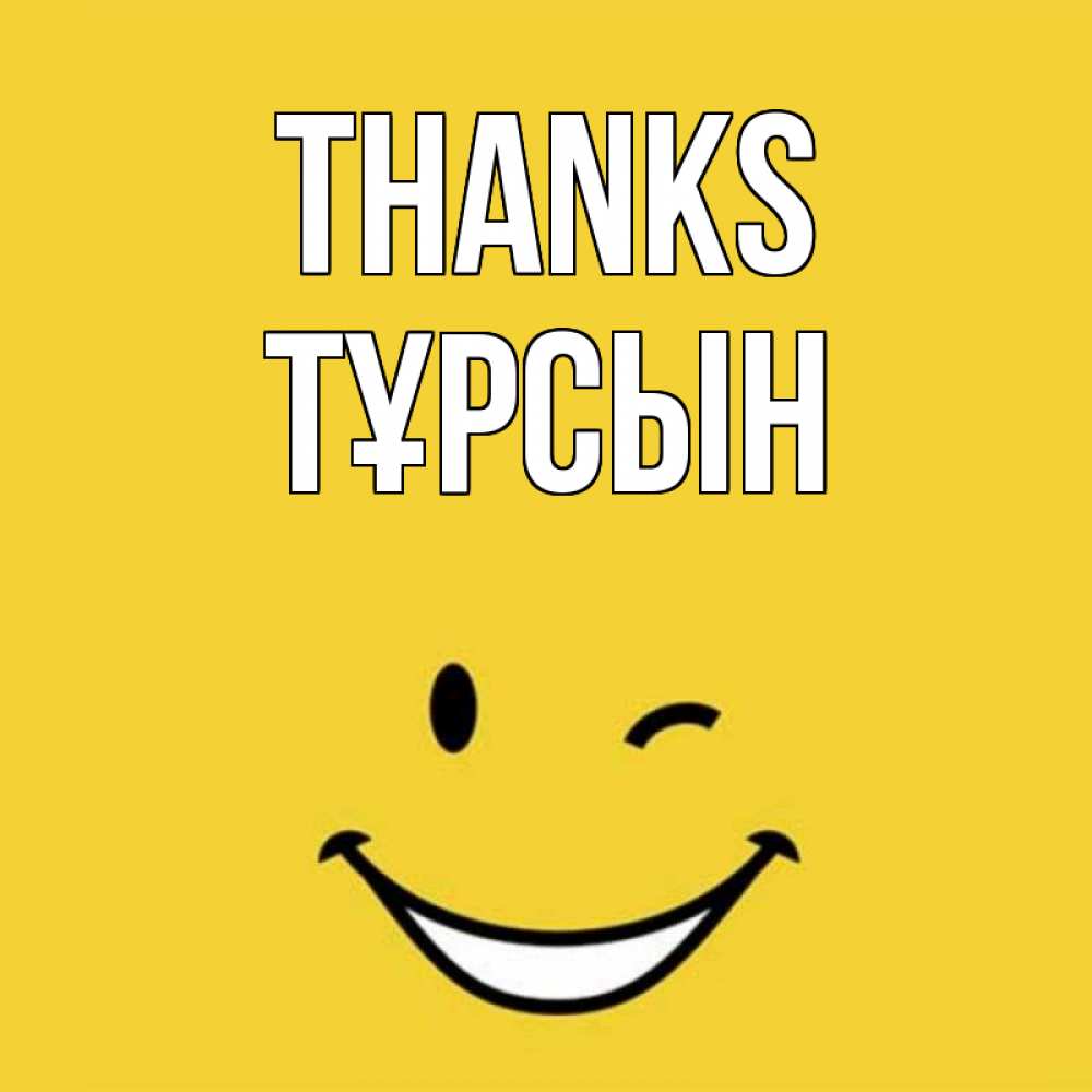 Greetings card с именем, ТҰРСЫН Thanks благодарю и улыбаюсь Greetings with text for free download 