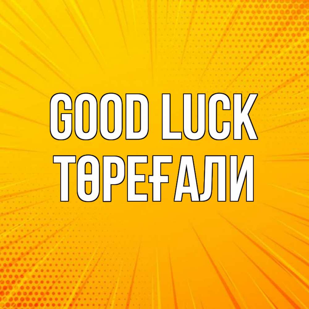 Greetings card с именем, Төреғали Good luck фон Greetings with text for free download 