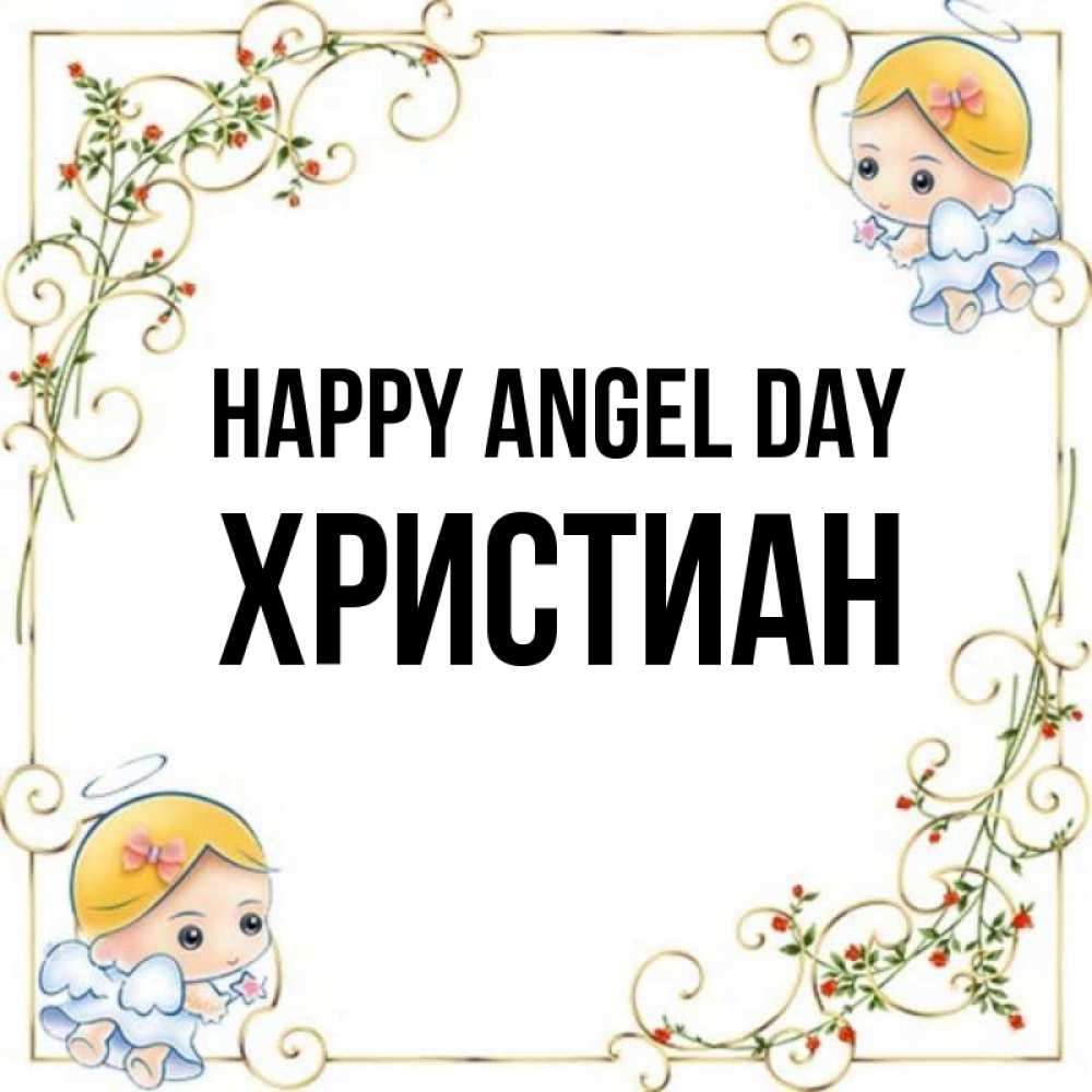Greetings card с именем, Христиан happy angel day девочки ангелы Greetings with text for free download 