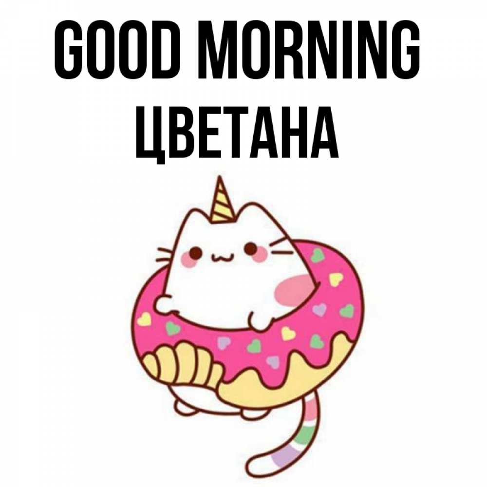 Greetings card с именем, Цветана Good morning кот в бублике Greetings with text for free download 