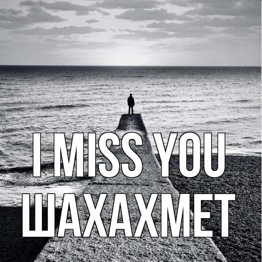 Greetings card с именем, ШАХАХМЕТ I miss you скучашки Greetings with text for free download 