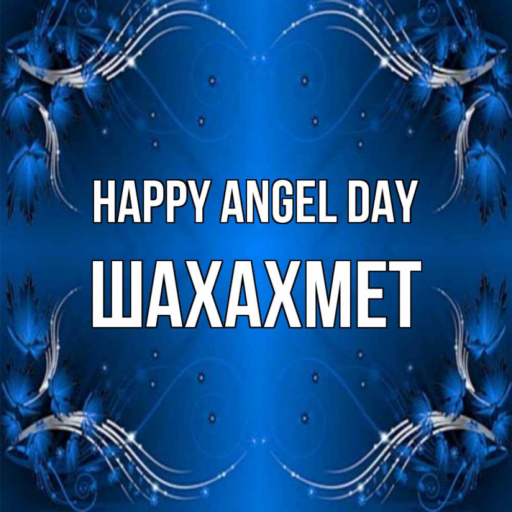 Greetings card с именем, ШАХАХМЕТ happy angel day красивая рамочка с узорами Greetings with text for free download 