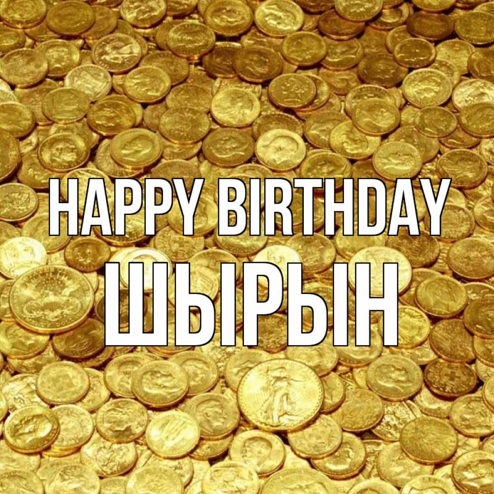 Greetings card с именем, ШЫРЫН Happy Birthday с пожеланием разбогатеть Greetings with text for free download 