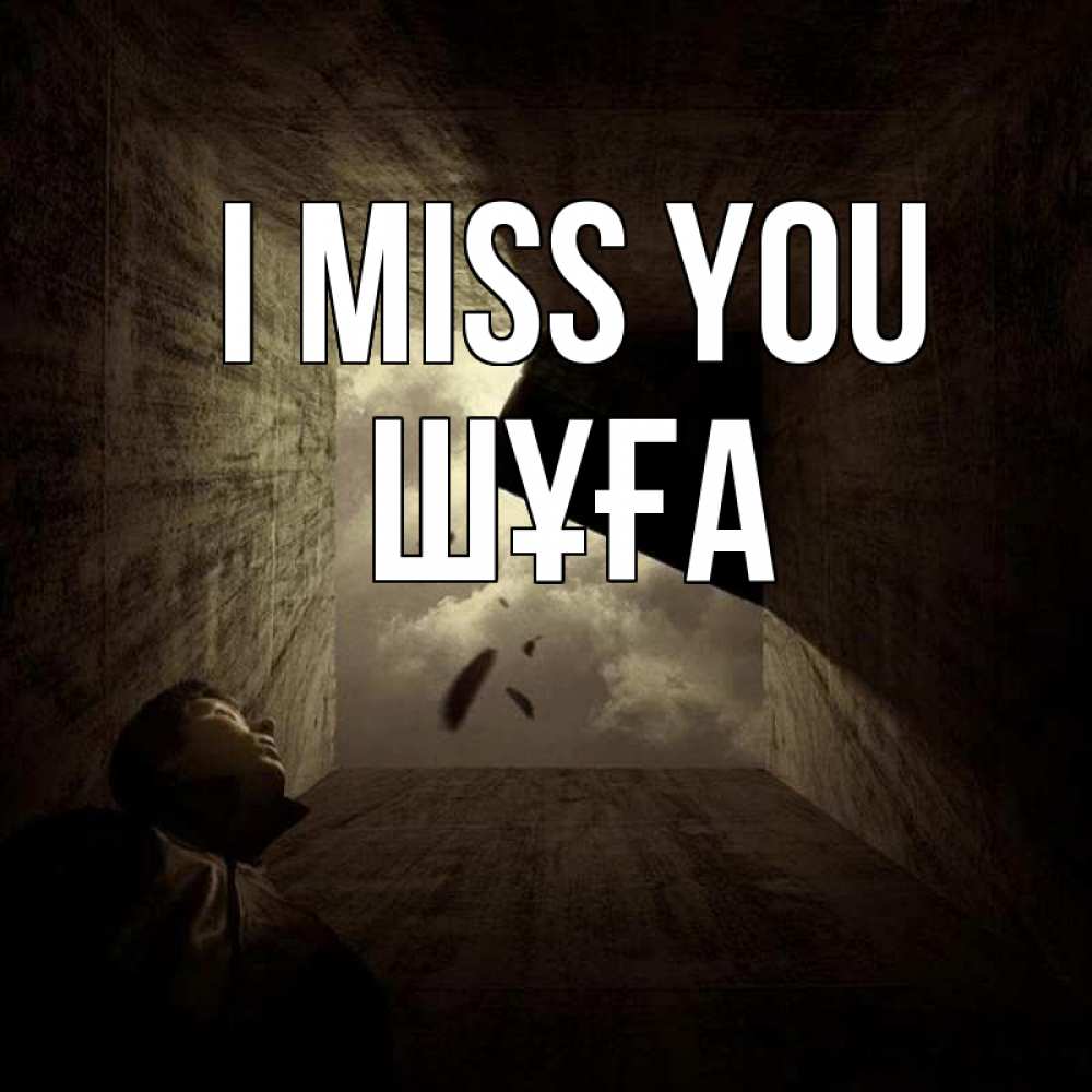 Greetings card с именем, ШҰҒА I miss you тут Greetings with text for free download 