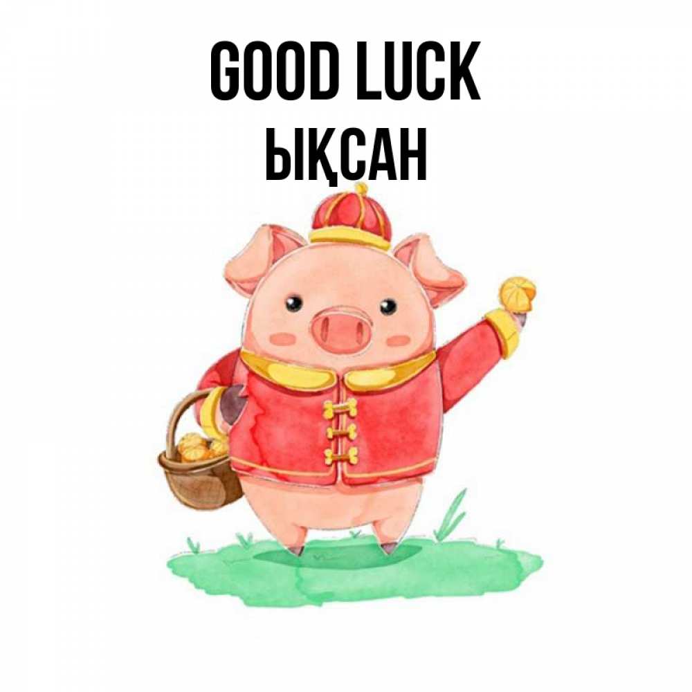Greetings card с именем, ЫҚСАН Good luck поросенок Greetings with text for free download 