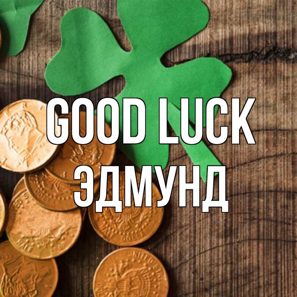 Greetings card с именем, Эдмунд Good luck деревянный фон Greetings with text for free download 