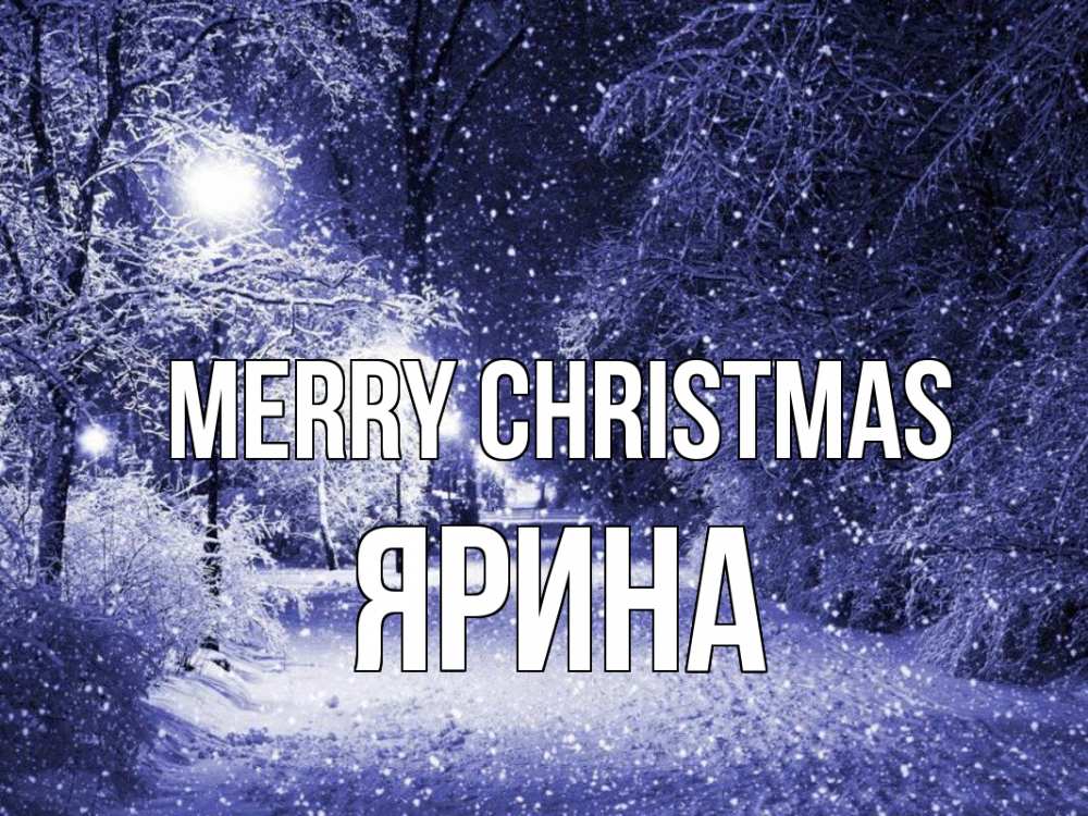 Greetings card с именем, Ярина Merry Christmas зима, снег, фонарь Greetings with text for free download 