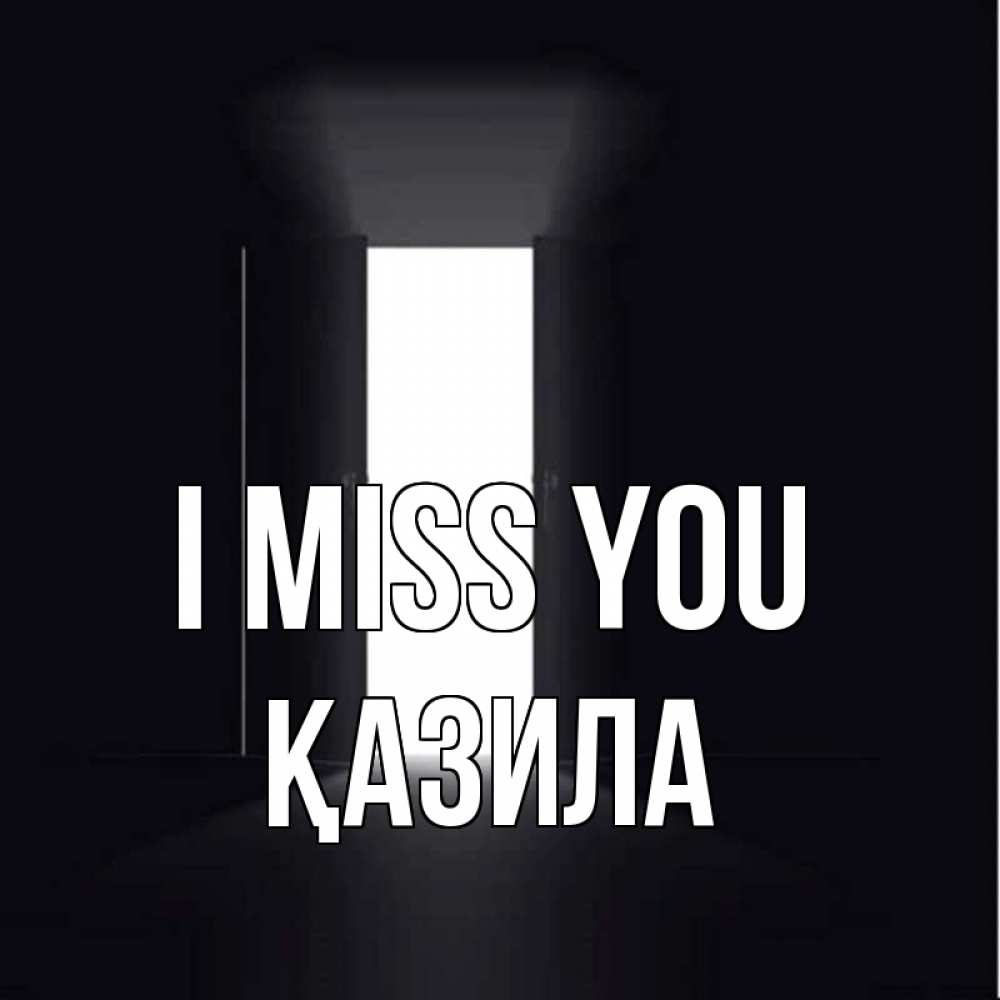 Greetings card с именем, ҚАЗИЛА I miss you дверь и свет Greetings with text for free download 