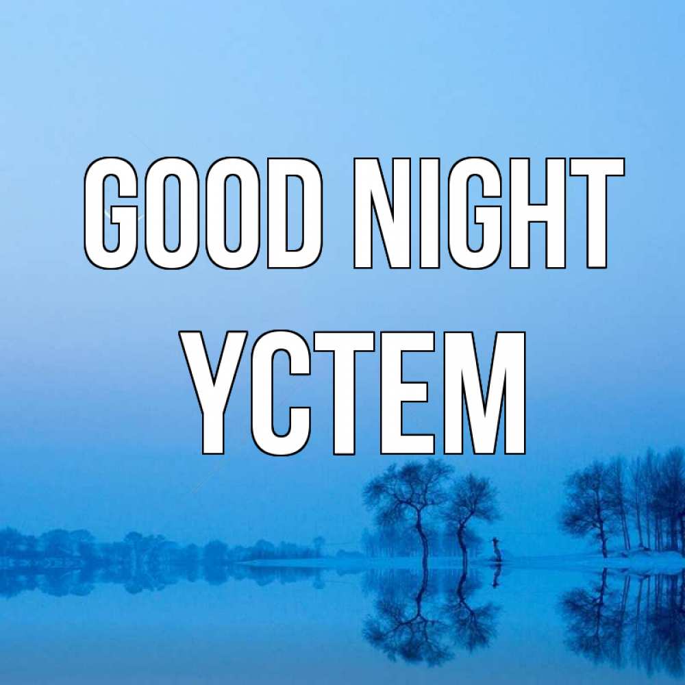 Greetings card с именем, ҮСТЕМ Good night весна Greetings with text for free download 