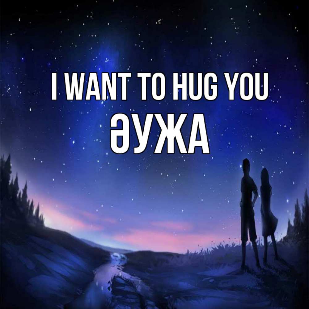 Greetings card с именем, ӘУЖА I want to hug you абстракция 1 Greetings with text for free download 
