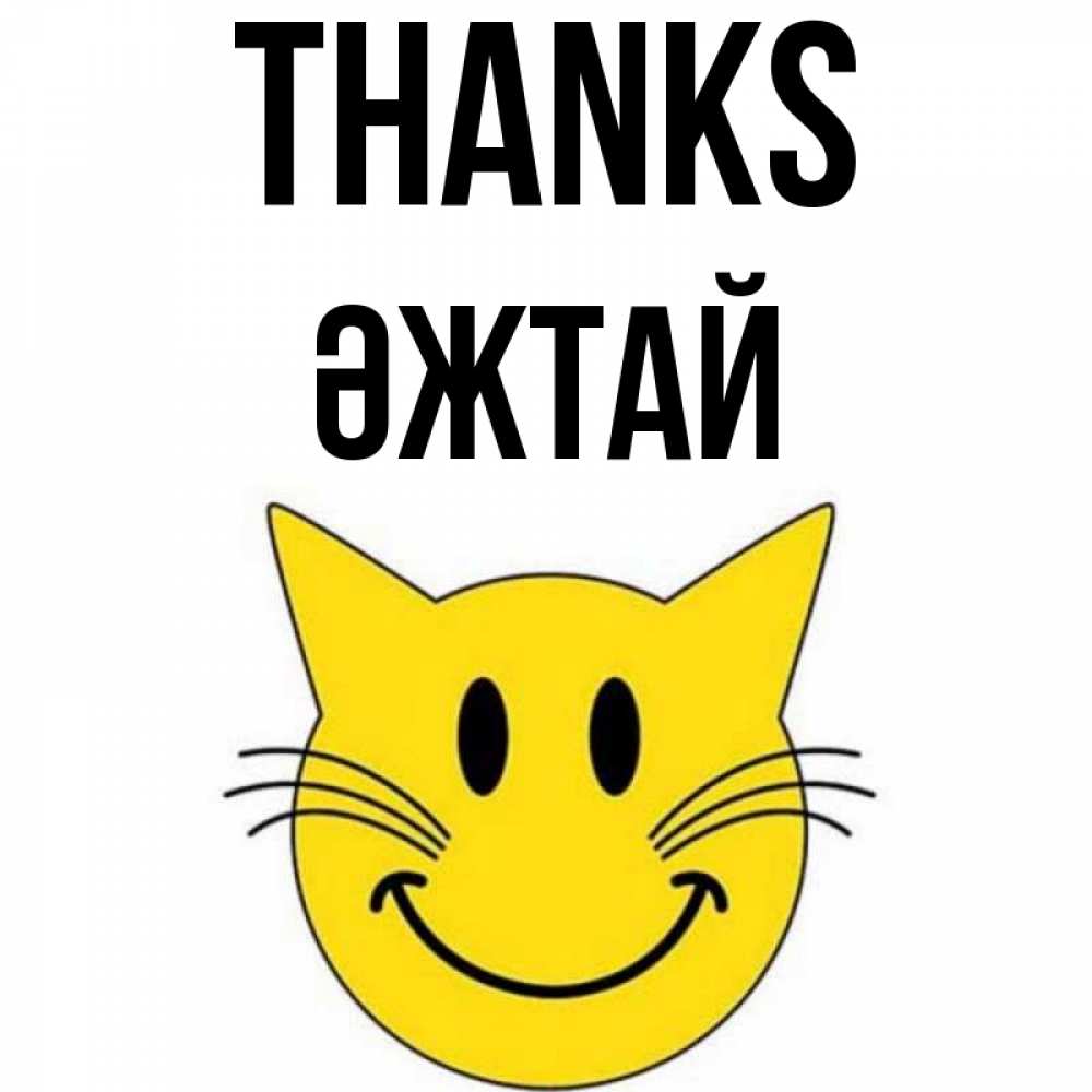 Greetings card с именем, Әжтай Thanks улыбающийся смайл кот Greetings with text for free download 