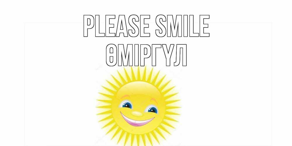 Greetings card с именем, ӨМІРГҮЛ Please smile пожелания позитивные Greetings with text for free download 