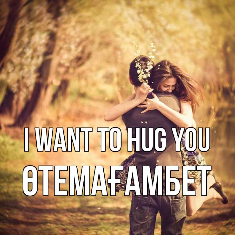 Greetings card с именем, ӨТЕМАҒАМБЕТ I want to hug you Лес осенний Greetings with text for free download 