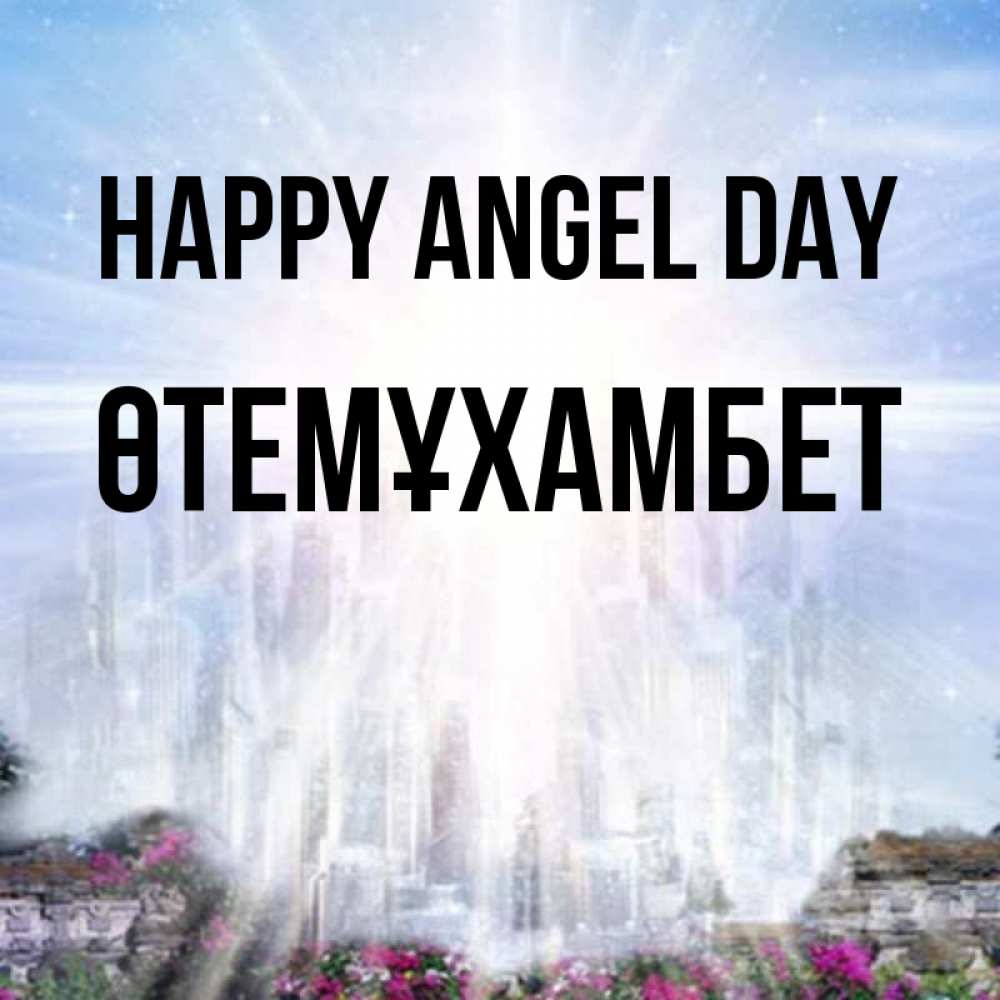 Greetings card с именем, ӨТЕМҰХАМБЕТ happy angel day небесный свет Greetings with text for free download 