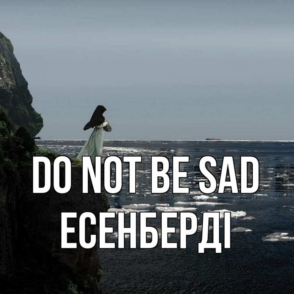 Greetings card с именем, Есенберді Do not be sad весна лед тает Greetings with text for free download 
