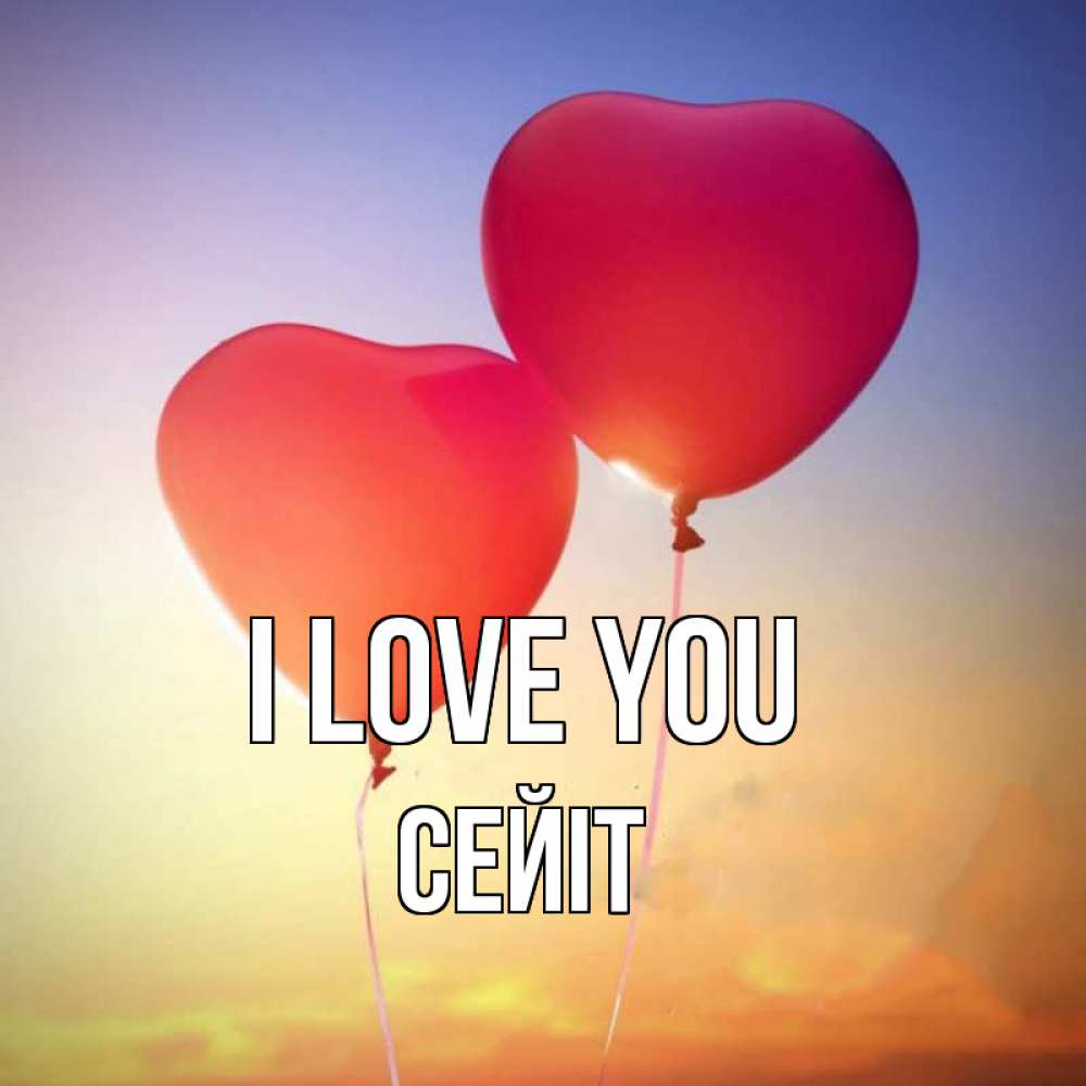 Greetings card с именем, СЕЙІТ I love you сердце Greetings with text for free download 
