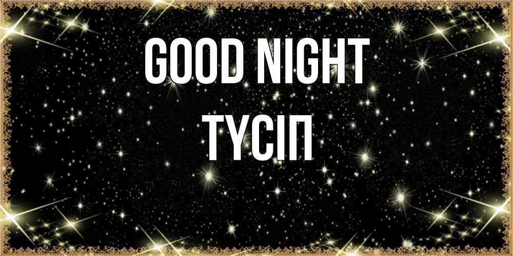 Greetings card с именем, ТҮСІП Good night засыпаем под звездами Greetings with text for free download 