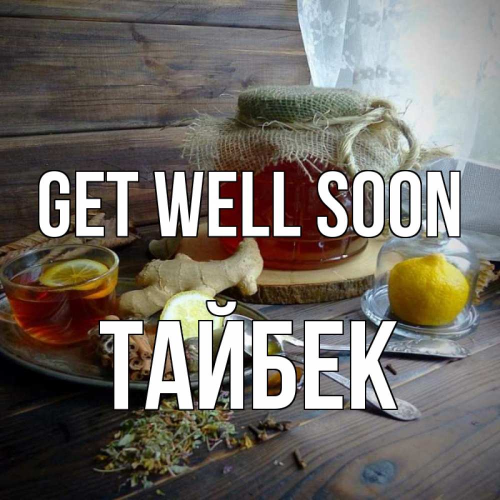 Greetings card с именем, ТАЙБЕК Get well soon банка с медом Greetings with text for free download 