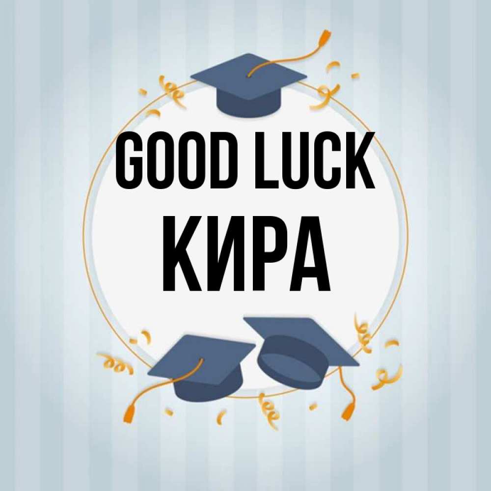 Greetings card с именем, Кира Good luck для студентов Greetings with text for free download 