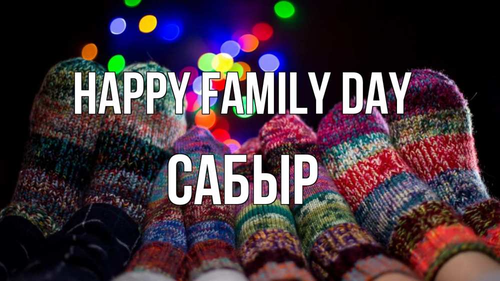 Greetings card с именем, САБЫР happy family day с днем семьи Greetings with text for free download 