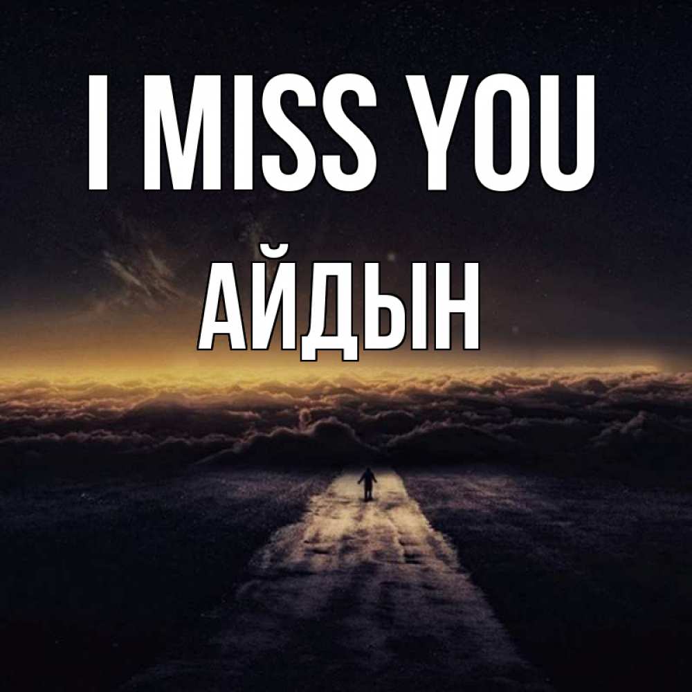 Greetings card с именем, Айдын I miss you идем Greetings with text for free download 