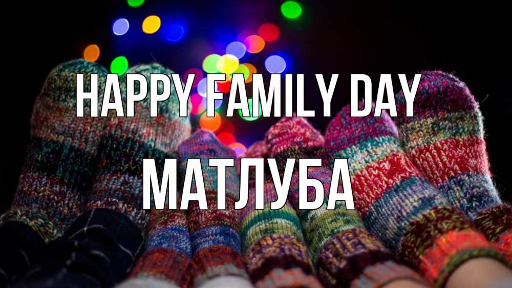 Greetings card с именем, МАТЛУБА happy family day с днем семьи Greetings with text for free download 