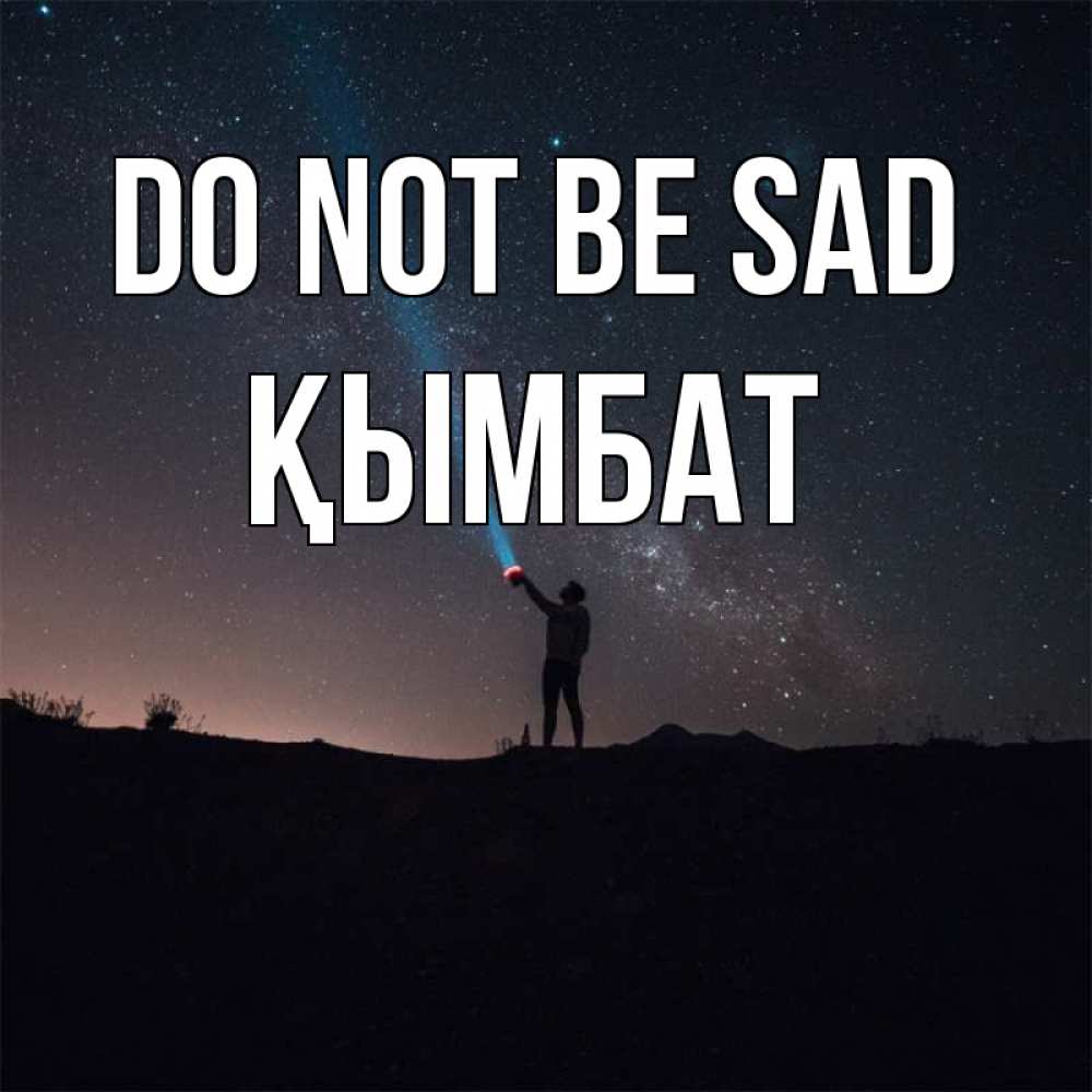 Greetings card с именем, ҚЫМБАТ Do not be sad луч света и млечный путь Greetings with text for free download 