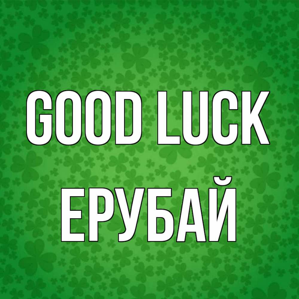 Greetings card с именем, Ерубай Good luck много листочков на удачу Greetings with text for free download 