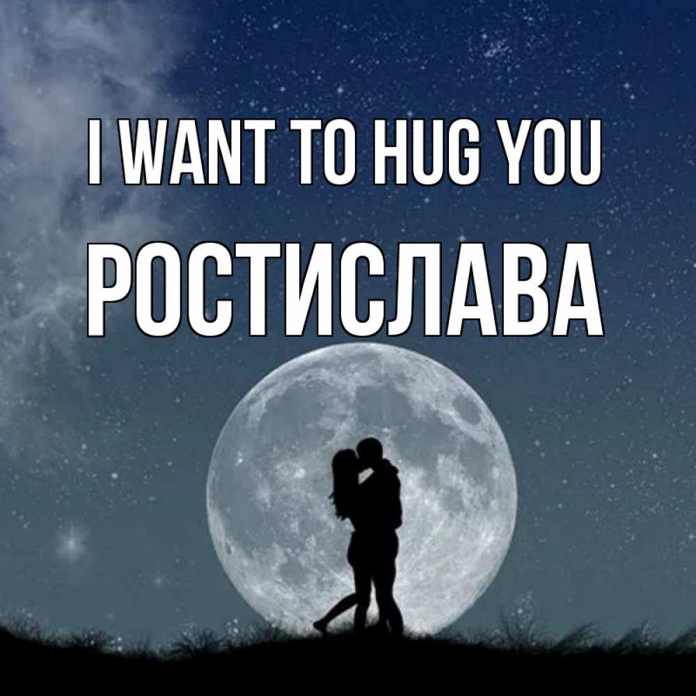 Greetings card с именем, Ростислава I want to hug you сладкая парочка Greetings with text for free download 