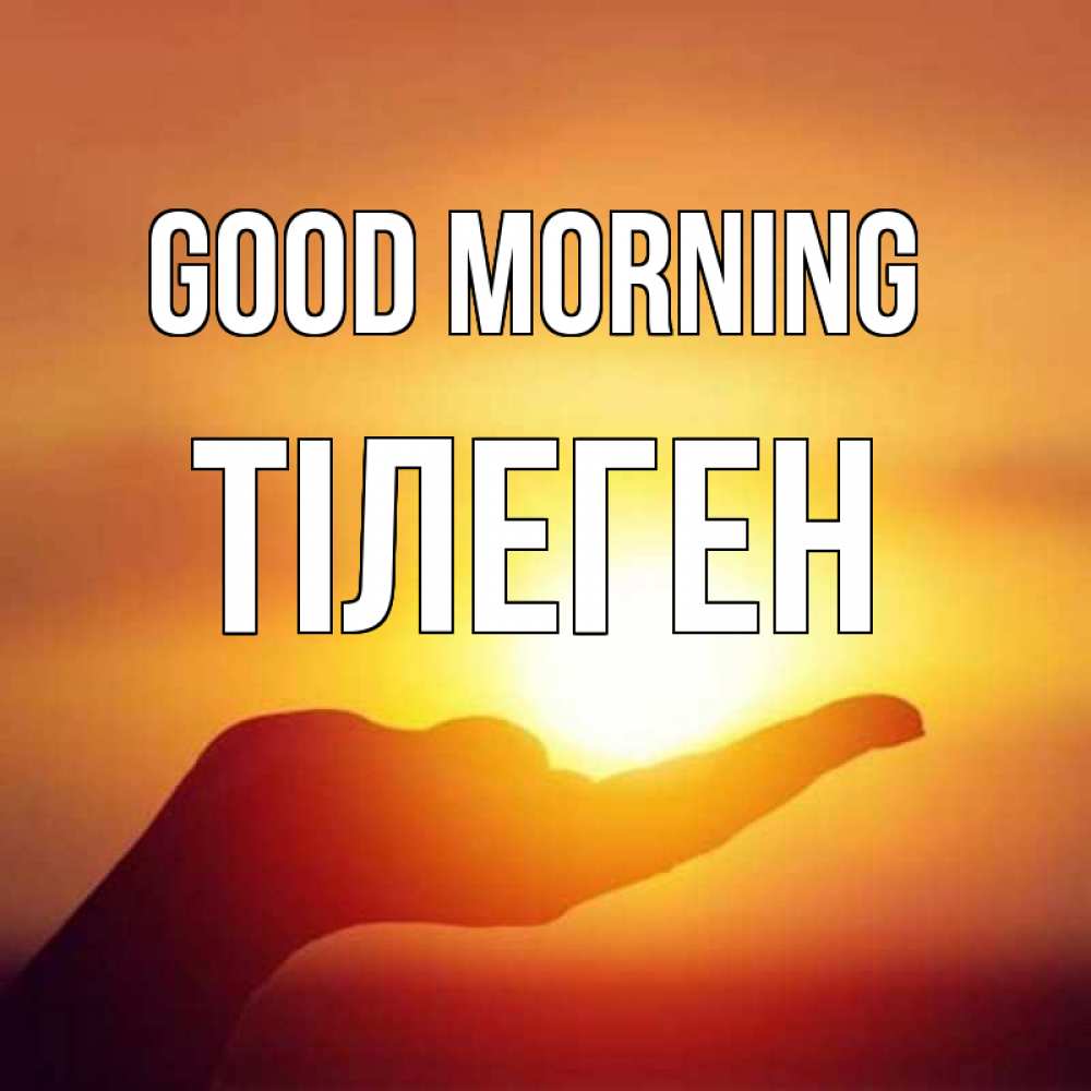 Greetings card с именем, ТІЛЕГЕН Good morning ладошка и закат Greetings with text for free download 
