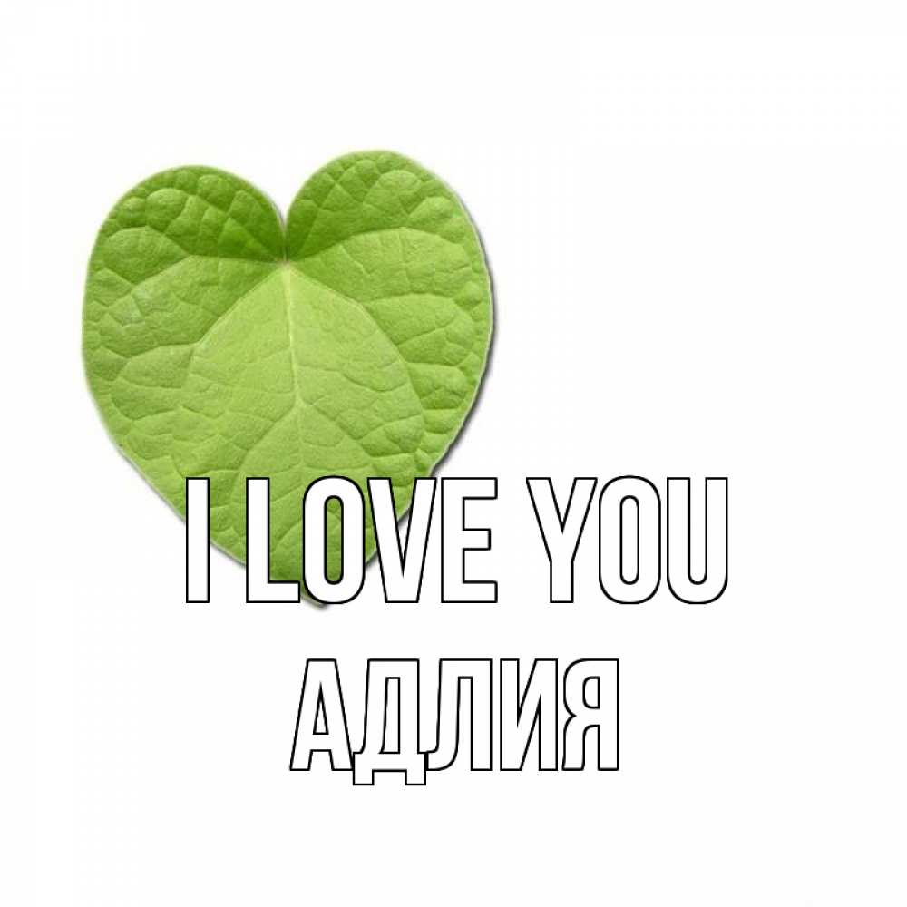 Greetings card с именем, АДЛИЯ I love you тебе Greetings with text for free download 