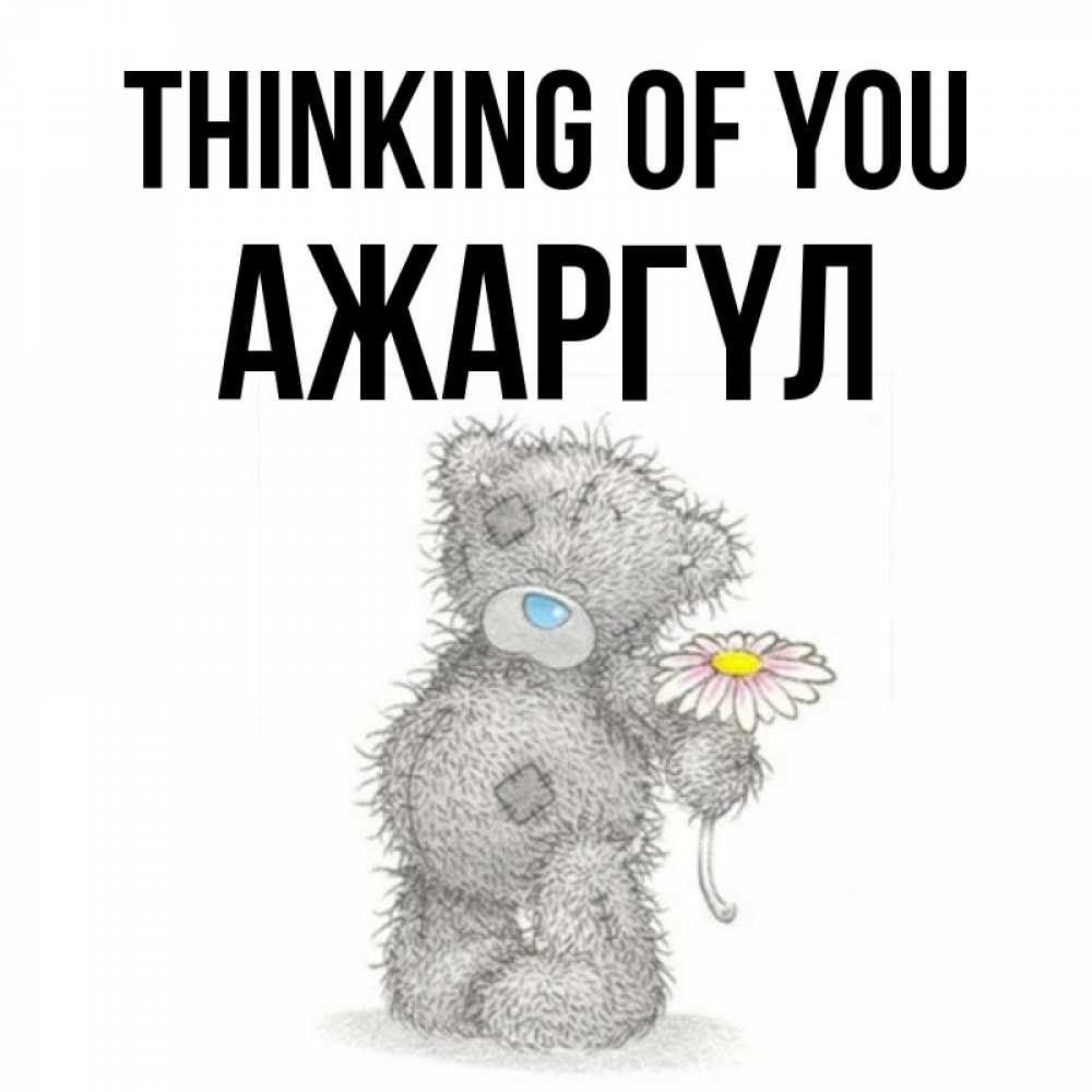 Greetings card с именем, АЖАРГҮЛ Thinking of you мысли только о тебе Greetings with text for free download 