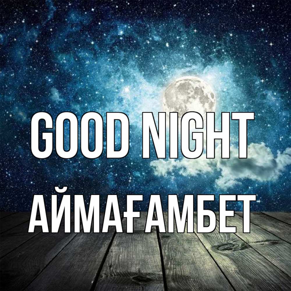 Greetings card с именем, Аймағамбет Good night луна Greetings with text for free download 