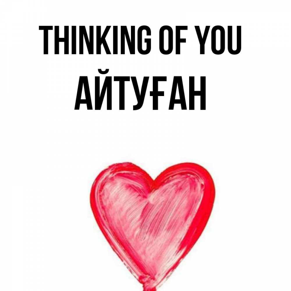 Greetings card с именем, Айтуған Thinking of you для влюбленных Greetings with text for free download 