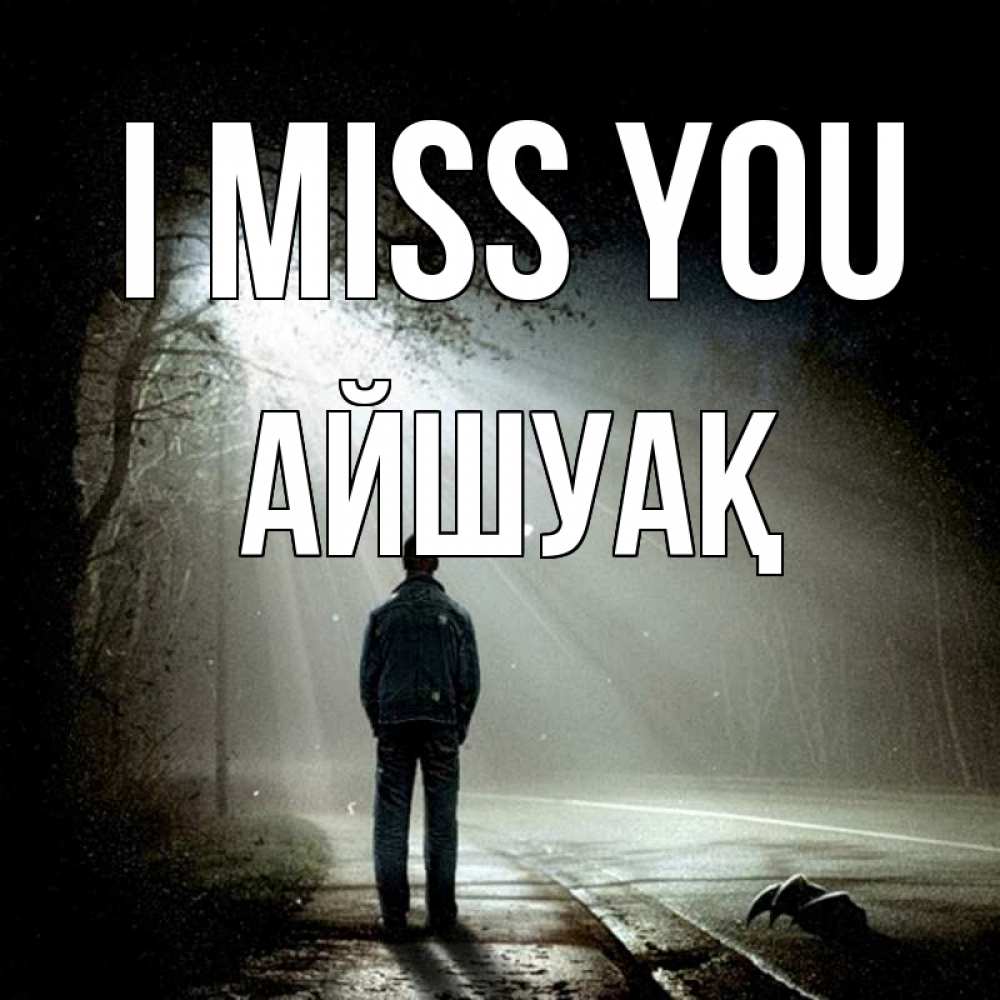 Greetings card с именем, Айшуақ I miss you свет 1 Greetings with text for free download 