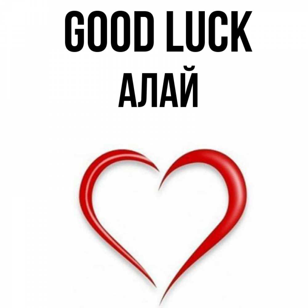 Greetings card с именем, Алай Good luck для удачливых людей Greetings with text for free download 