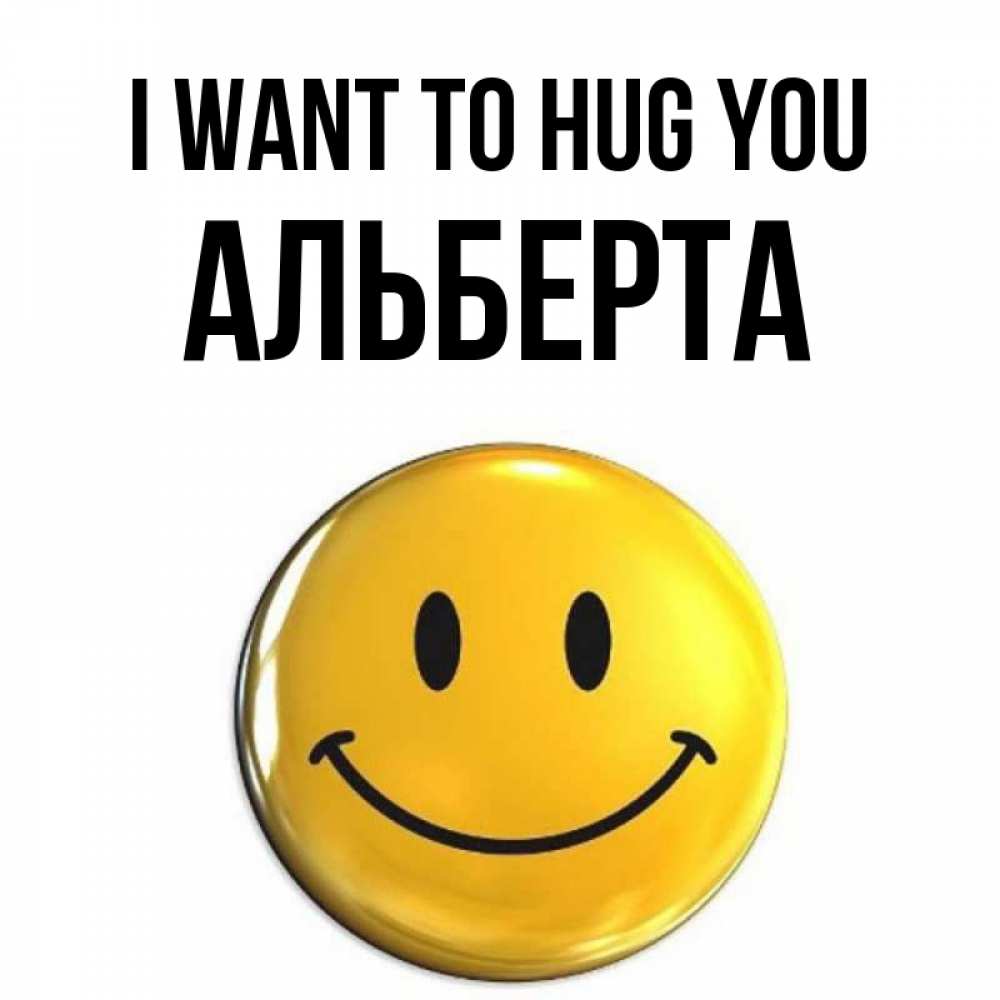 Greetings card с именем, Альберта I want to hug you открытки которые можно подписывать онлайн по своему усмотрению бесплатно Greetings with text for free download 