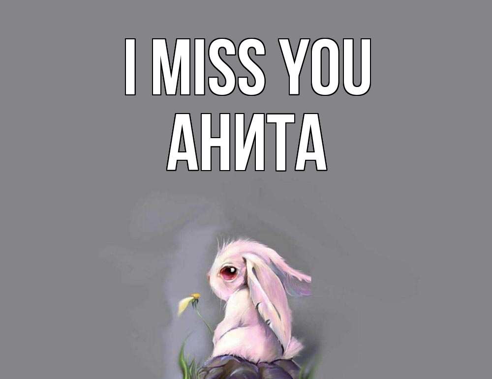 Greetings card с именем, Анита I miss you заяц Greetings with text for free download 