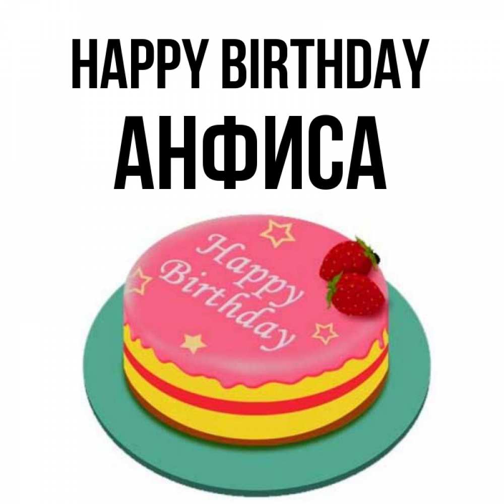Greetings card с именем, Анфиса Happy Birthday торт, клубника, днюха Greetings with text for free download 