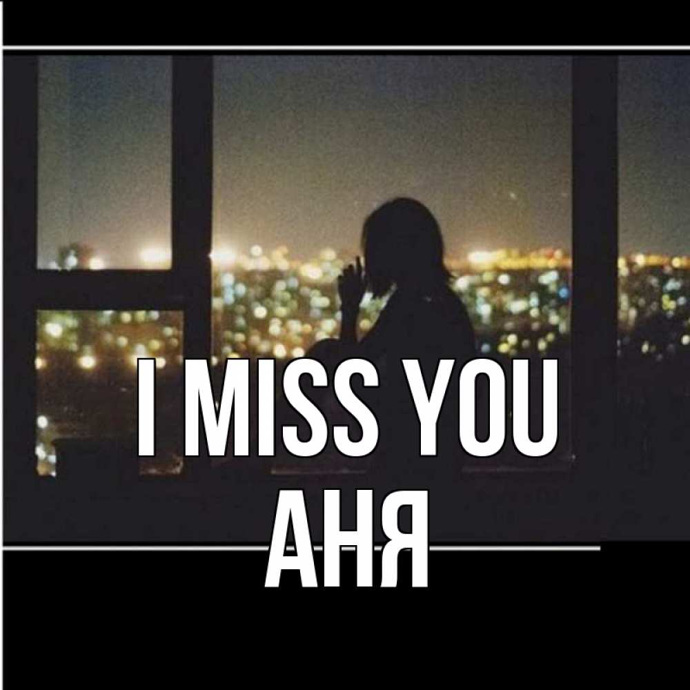 Greetings card с именем, Аня I miss you у окна Greetings with text for free download 