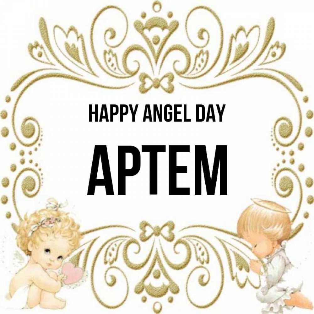Greetings card с именем, Артем happy angel day с именинами поздравляют два красивых ангела. Один с сердечком другой молится Greetings with text for free download 