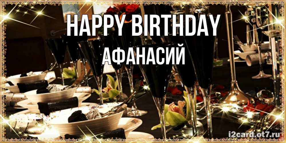 Greetings card с именем, Афанасий Happy Birthday пожелания на день рождения с столом полным еды Greetings with text for free download 