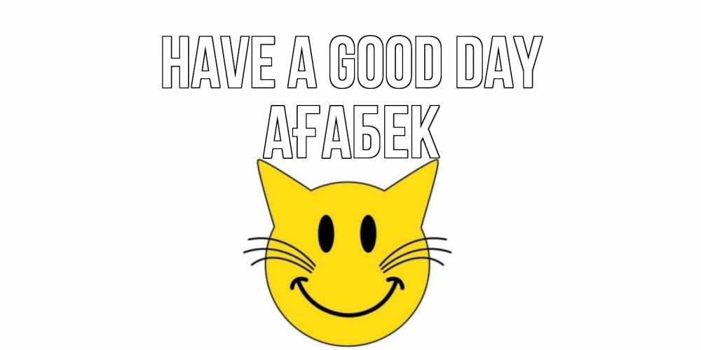 Greetings card с именем, Ағабек Have a good day открытка с котом Greetings with text for free download 