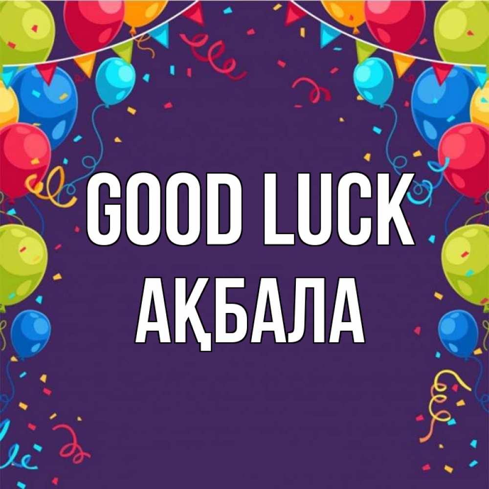 Greetings card с именем, АҚБАЛА Good luck шары Greetings with text for free download 