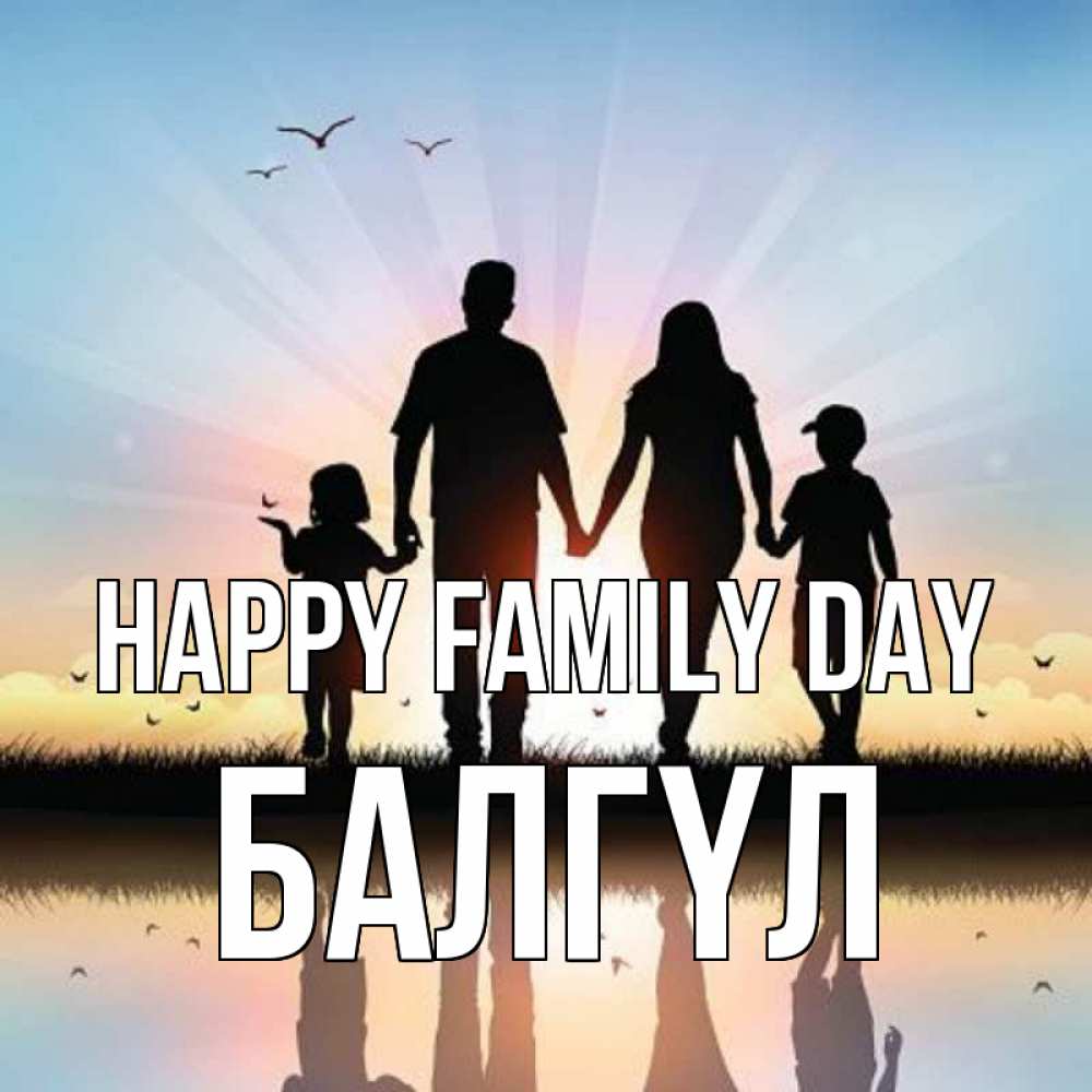 Greetings card с именем, БАЛГҮЛ happy family day сын, дочка, мама, папа, море , закат Greetings with text for free download 
