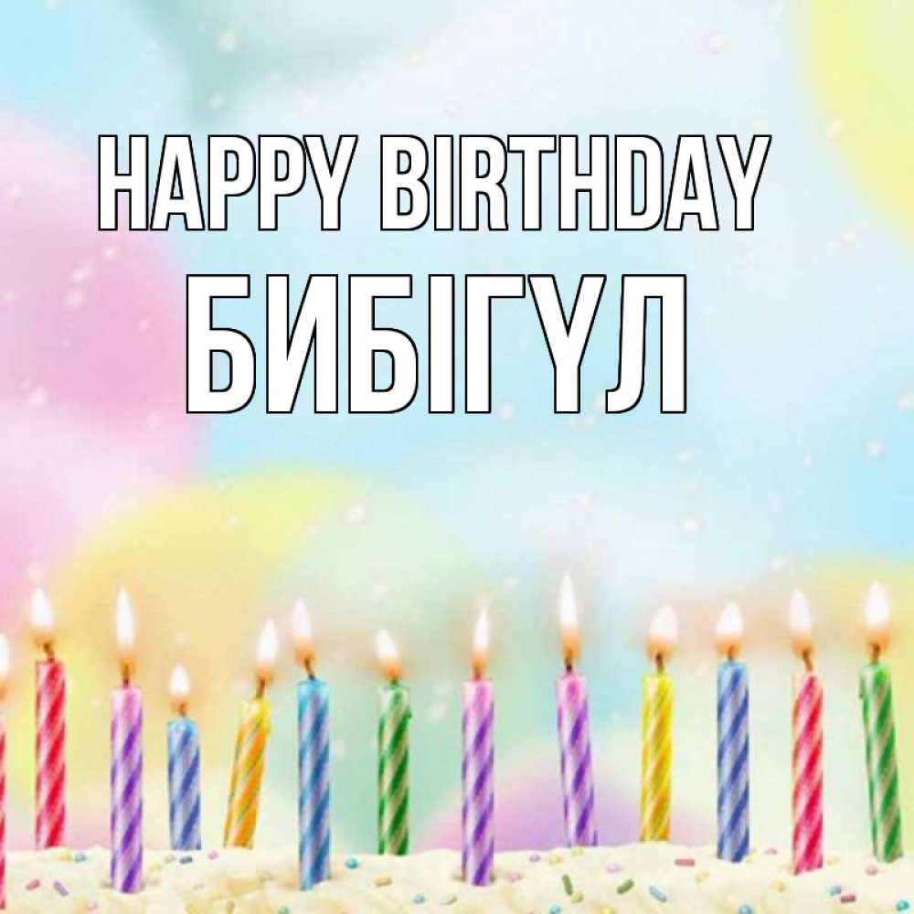 Greetings card с именем, БИБІГҮЛ Happy Birthday разноцветное Greetings with text for free download 